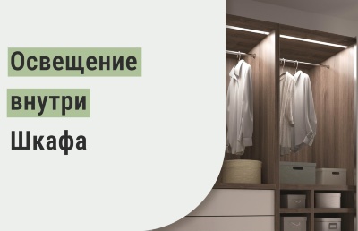 Освещение внутри шкафа