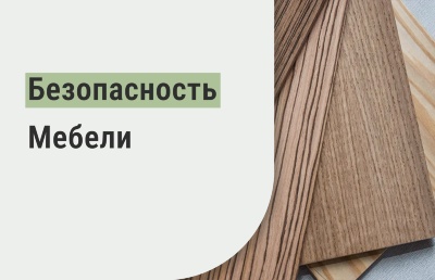 Безопасность мебели