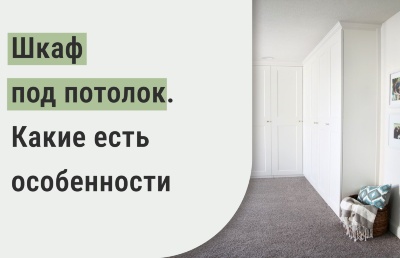 Шкаф под потолок. Какие есть особенности?