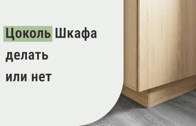 Цоколь шкафа - делать или нет?