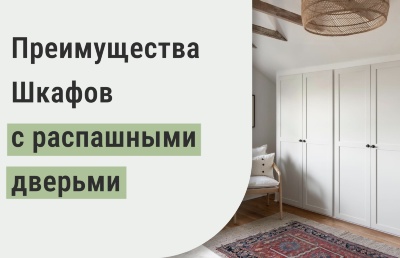 Шкафы с распашными дверьми