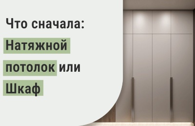 Что сначала делать - натяжной потолок или шкаф?