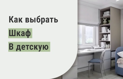 Как выбрать шкаф в детскую?