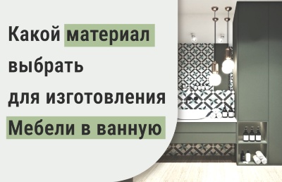 Какой материал выбрать для изготовления мебели в ванную?