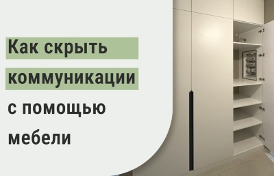 Как скрыть коммуникации с помощью мебели?
